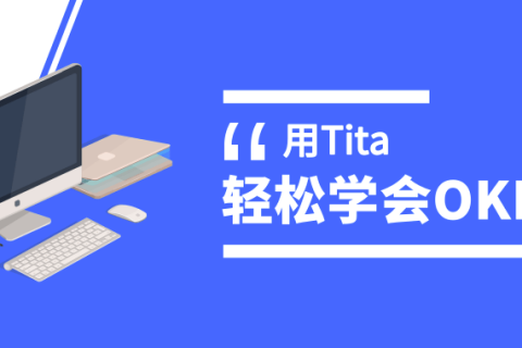“OKR 大使”如何推动 OKR 执行？