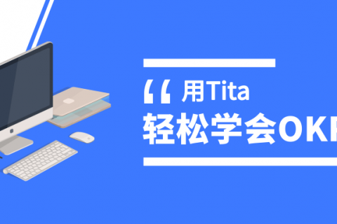 OKR有什么独特之处？