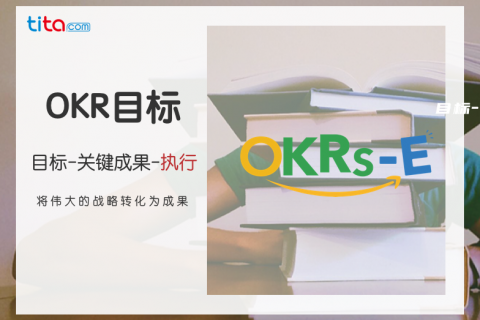 大型企业的OKR,你了解吗?
