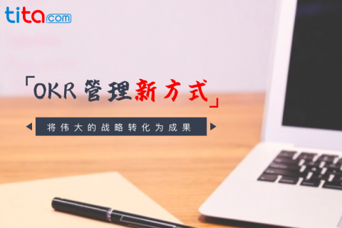 OKR：如何激发员工自主思考，发挥其主观能动性和创造力？