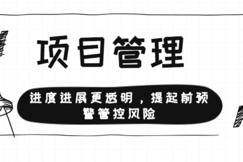 项目管理本质就是管理变更