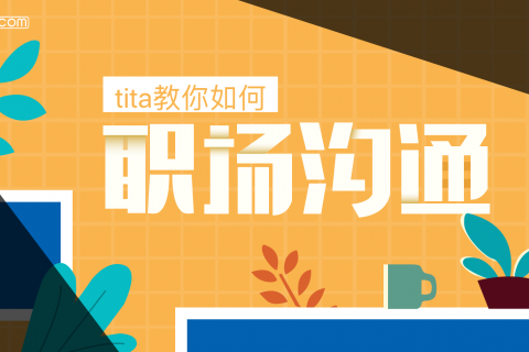 部门协作、沟通壁垒、上下级偏差……组织内部如何沟通，才能实现高效率？