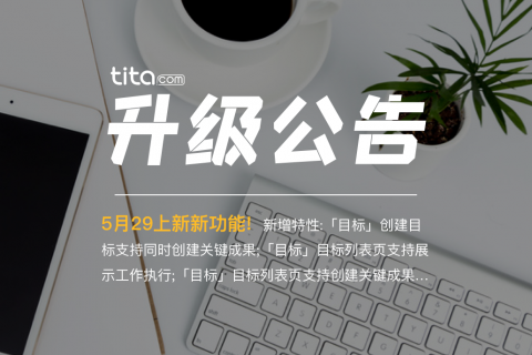 Tita | 升级创建关键成果与目标支持