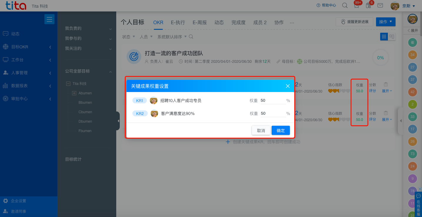 Tita | 升级新增关键成果权重设置