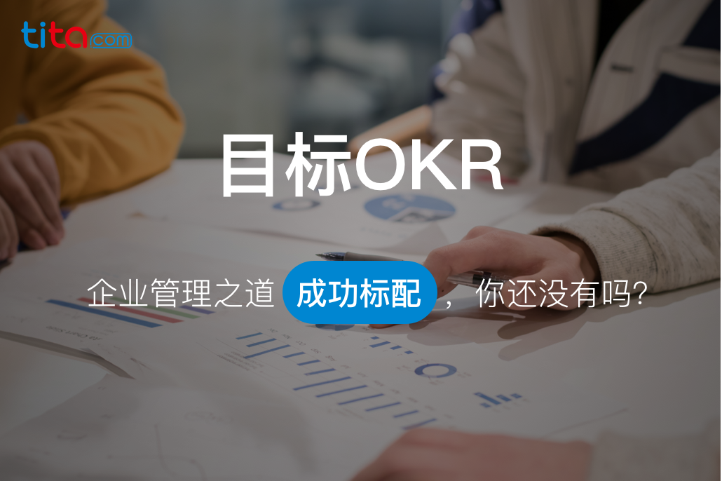 在工作中怎样让员工更快的使用OKR，达到公司的目标？
