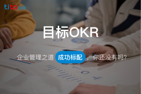 复盘是决定OKR成败的关键一环