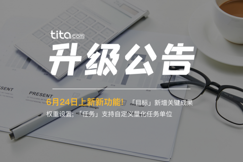 Tita | 升级新增关键成果权重设置
