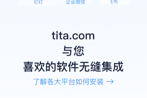 企业微信｜钉钉｜飞书 应用商店安装 Tita