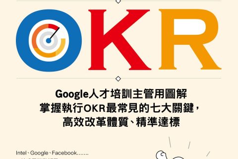 新书推荐：33张图秒懂OKR