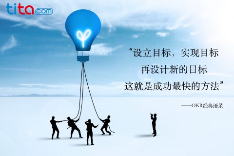 对齐和链接OKR