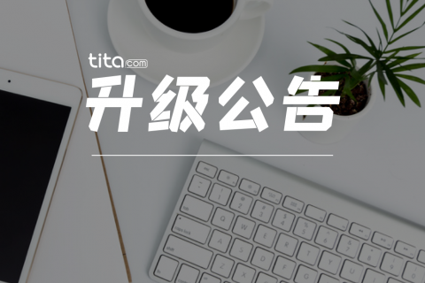 Tita | 升级新增OKR案例库