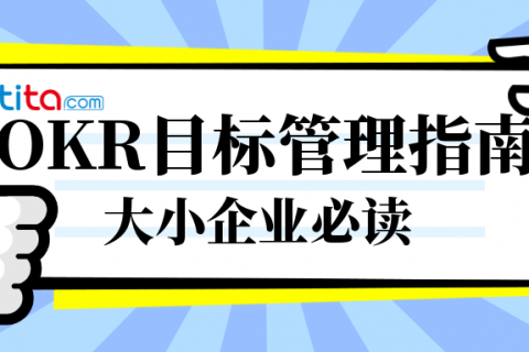 使用OKR设定和达成目标的19个实践