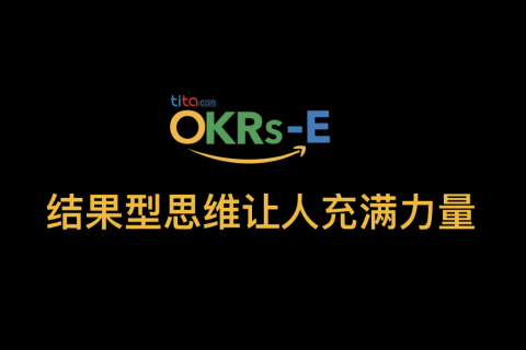 OKRs-E：关注结果，而不是产出
