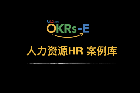 Tita的OKR：人力资源（HR）OKR 案例
