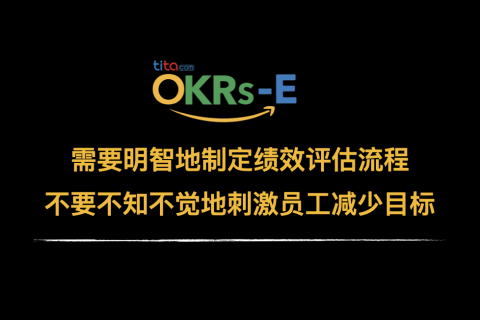 为什么您应该将 OKR 和绩效考核分开
