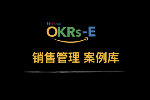 OKRs-E | 销售 OKR 案例