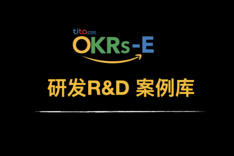 OKRs-E｜研发R&D OKR 案例