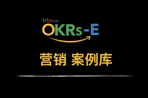OKRs-E｜营销 OKR 案例