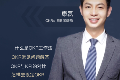 牛年第一场OKR直播课：一堂课认识OKR