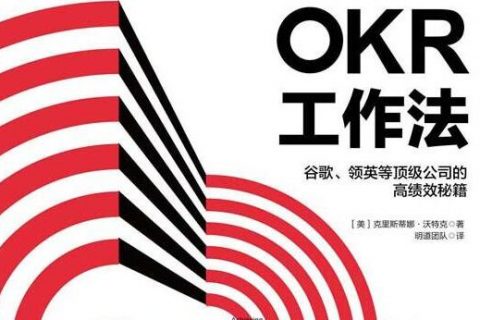 OKR工作法-OKR的成功秘诀
