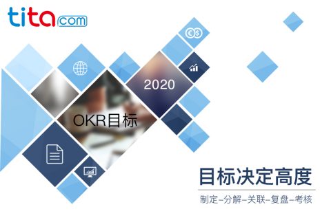 为什么要使用OKR？