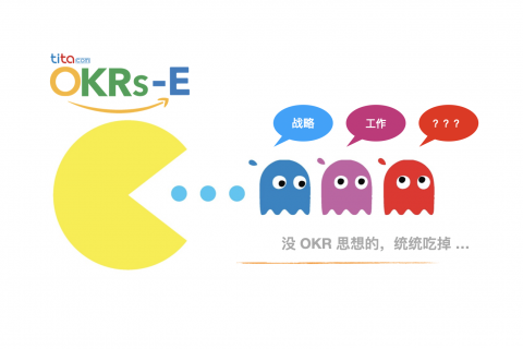 OKR：战略就是文化
