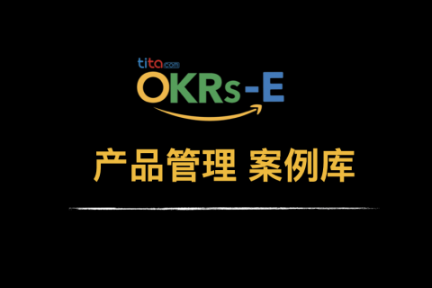 OKRs-E ｜产品管理 OKR 案例
