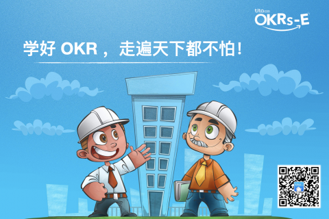学好OKR，走遍天下都不怕