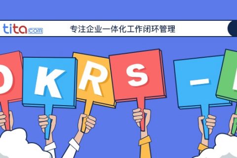 OKR真正的目的是什么？