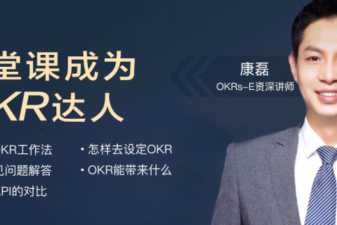 掌握OKR，拥抱管理新时代