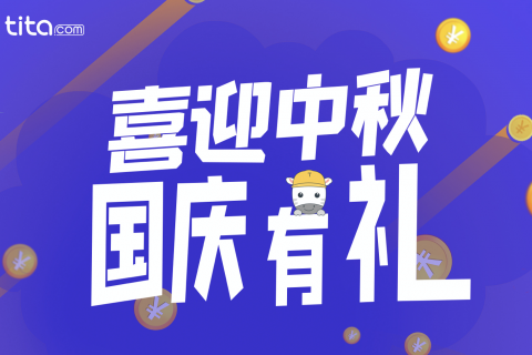 喜迎中秋国庆，Tita有好礼！