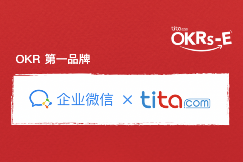 企业微信版 Tita 邀你体验全新 OKR