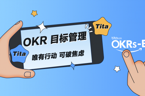 OKR 落地的难题与解决方案