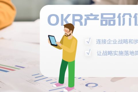 OKR对我们的价值是什么？