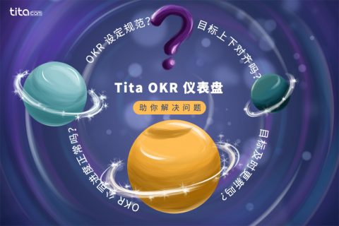 还在头痛 OKR 究竟执行如何？可视化仪表盘用数据思维帮你解决难题