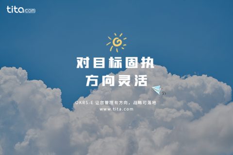 用OKR的方法来管理90后