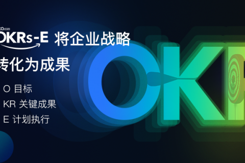 想要让OKR顺利推行，首先从让每一个人了解OKR基本框架开始
