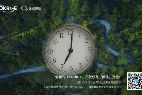 偷偷告诉你，Tita OKR 将迎来全新改造，不仅仅是「颜值」升级！