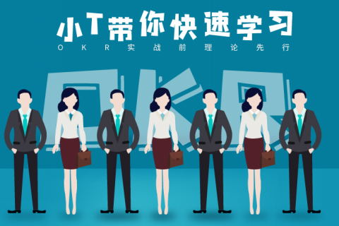 战略规划和 OKR