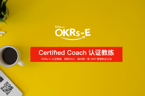OKR：OCC线上认证课程发布