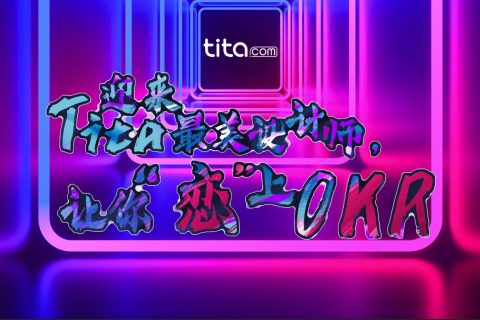 修复OKR管理方式的6个步骤