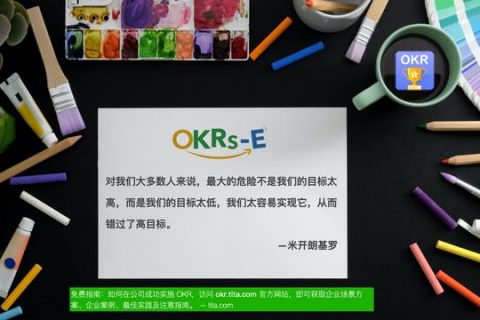 OKR让你做最重要的事