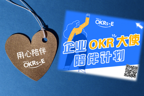 不懂OKR？让我们先了解一点点基础。