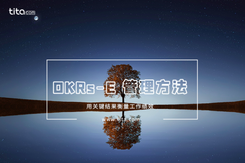 什么是OKR？它跟KPI有什么区别？哪些公司适合用OKR进行考核？