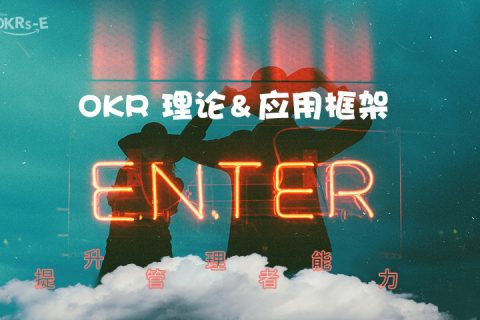 五步教你成功导入OKR