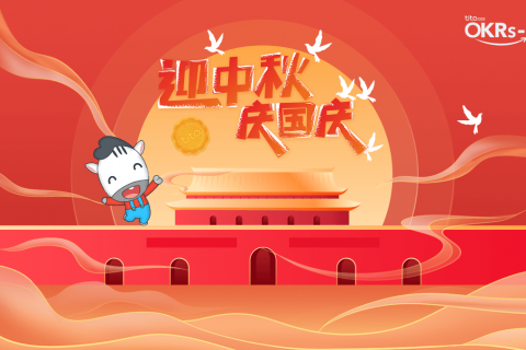 OKR实战：复盘过程中激发思考力