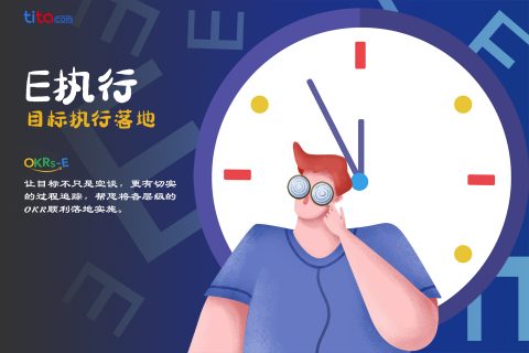 如何利用 OKR 打造成功团队-- CEO 版