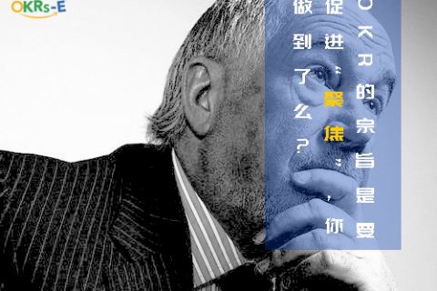 为什么OKR能够帮助企业目标落地？