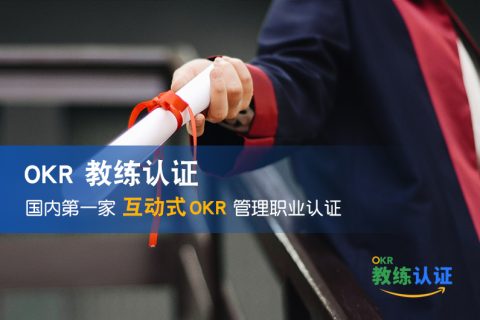 Tita OKR 教练认证（初阶）训练营