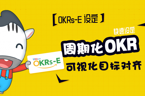 使产品OKR与高层C级别保持一致